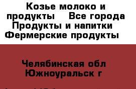 Козье молоко и продукты. - Все города Продукты и напитки » Фермерские продукты   . Челябинская обл.,Южноуральск г.